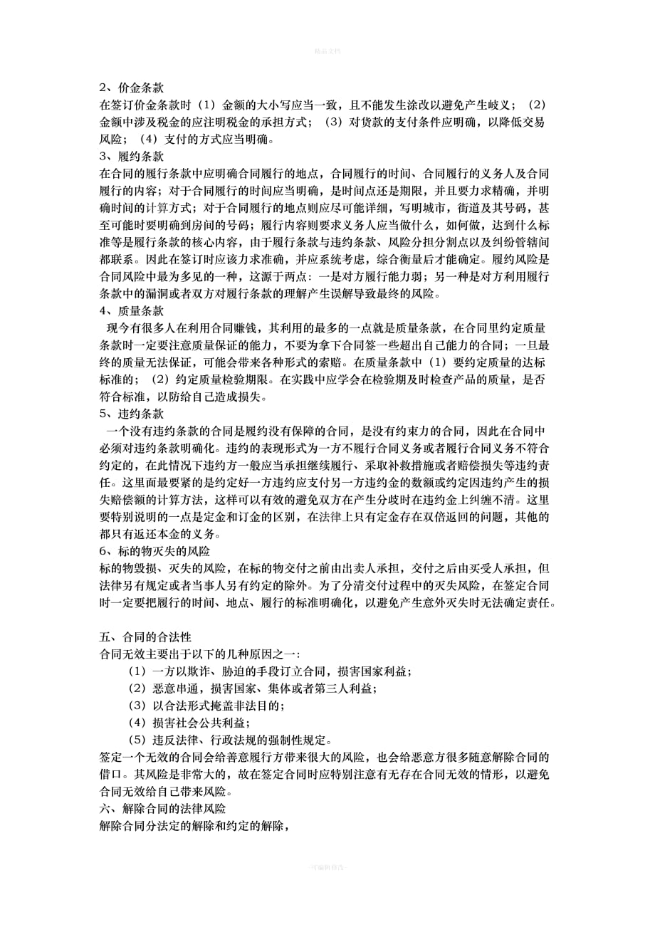 企业签订合同注意事项及风险规避方法(1)（律师修正版）_第4页