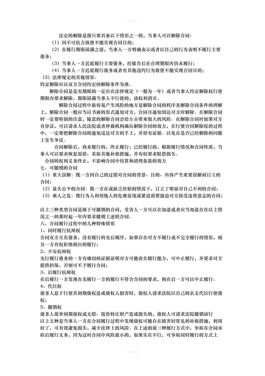 企业签订合同注意事项及风险规避方法(1)（律师修正版）_第5页