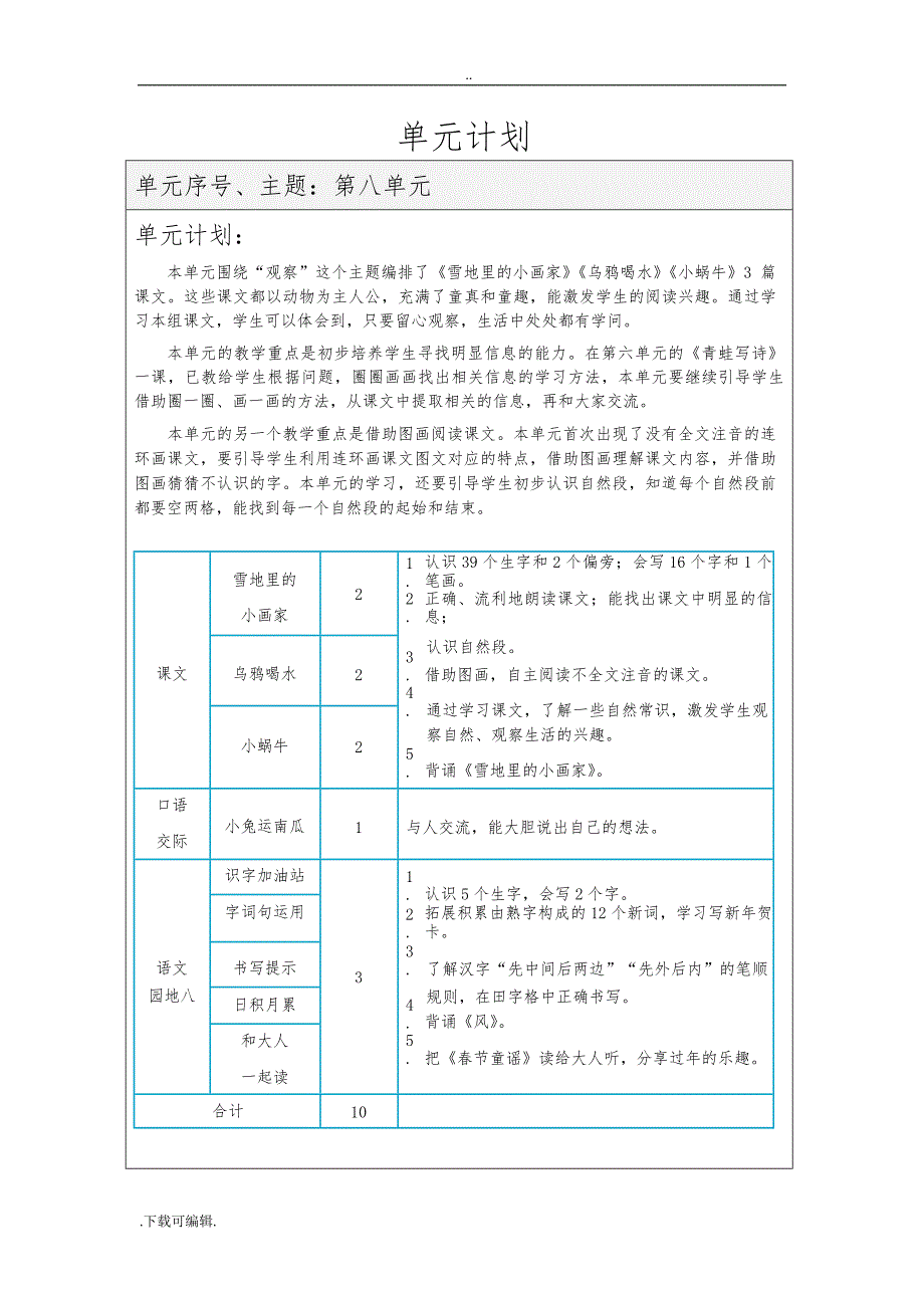 部编版小学语文一年级（上册）第八单元教（学）案_第1页