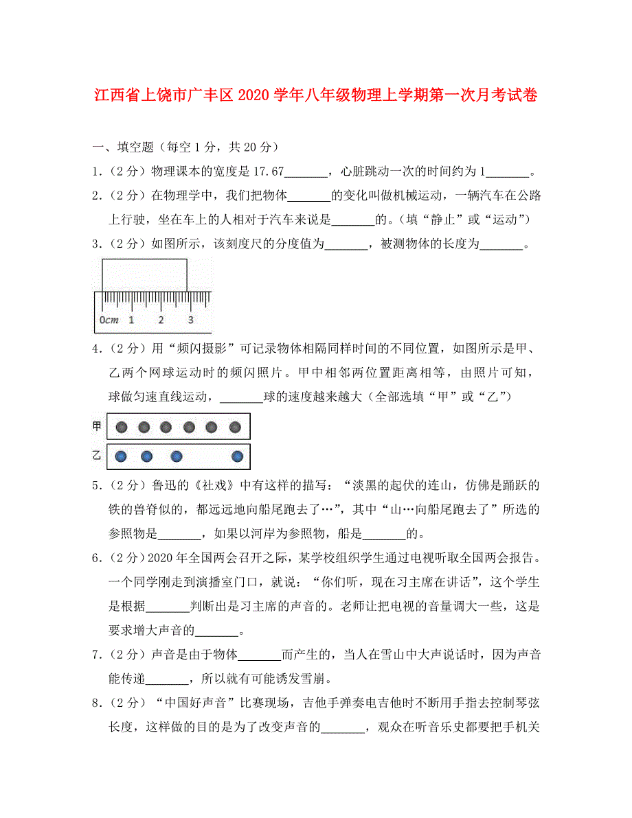 江西省上饶市广丰区2020学年八年级物理上学期第一次月考试卷（含解析）_第1页