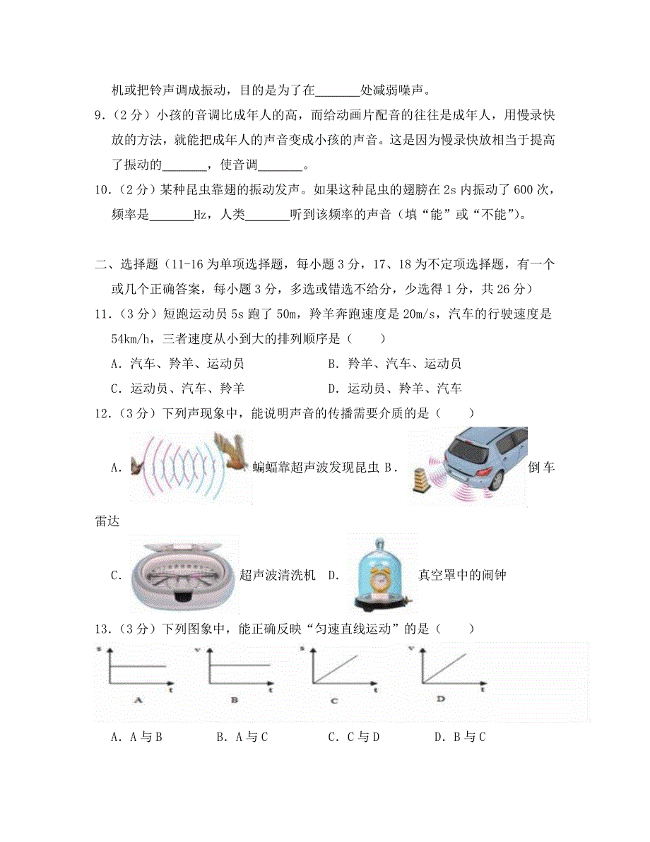 江西省上饶市广丰区2020学年八年级物理上学期第一次月考试卷（含解析）_第2页