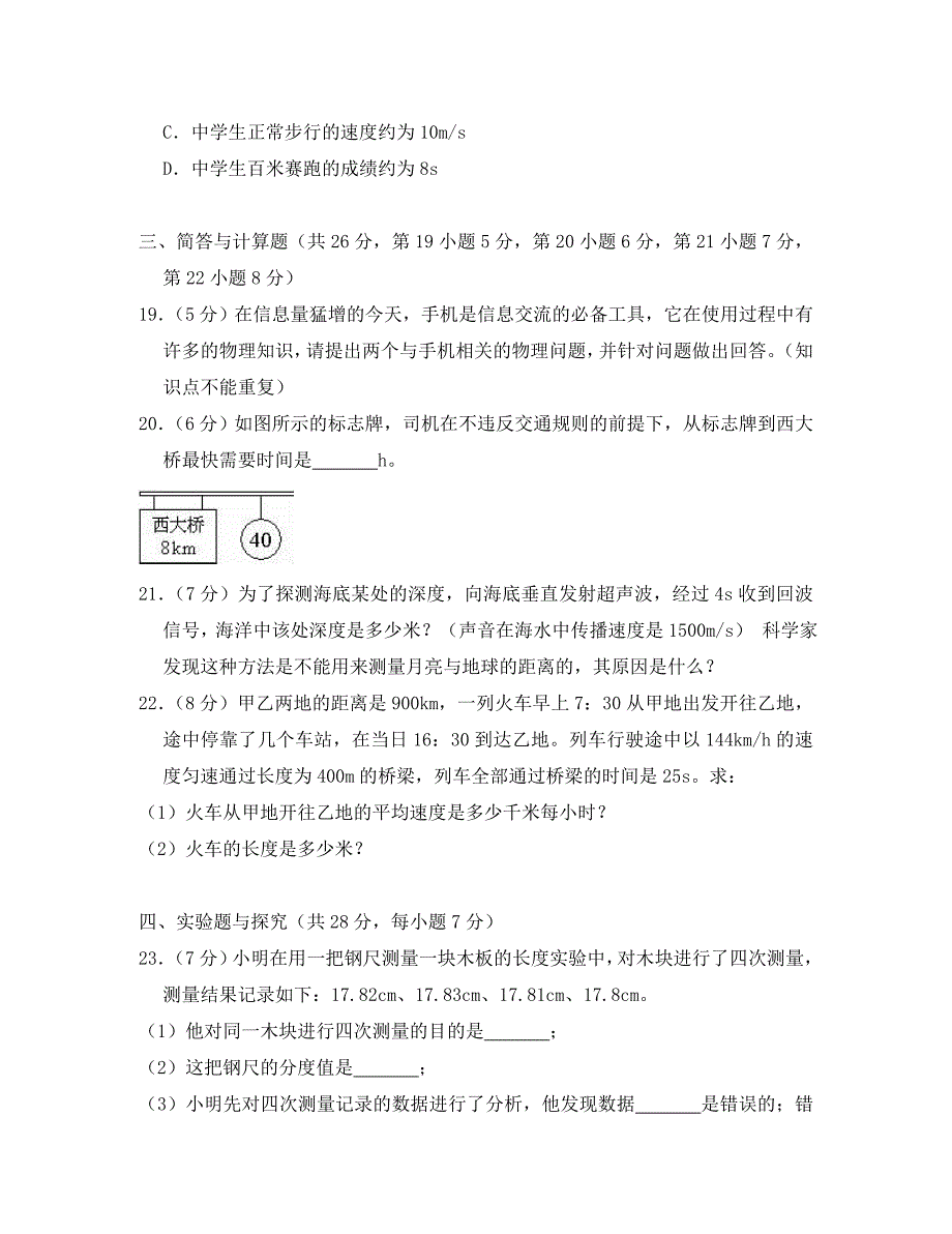 江西省上饶市广丰区2020学年八年级物理上学期第一次月考试卷（含解析）_第4页