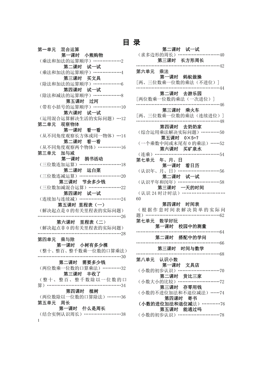 北师大版小学三年级数学上册导学案全册知识课件_第1页