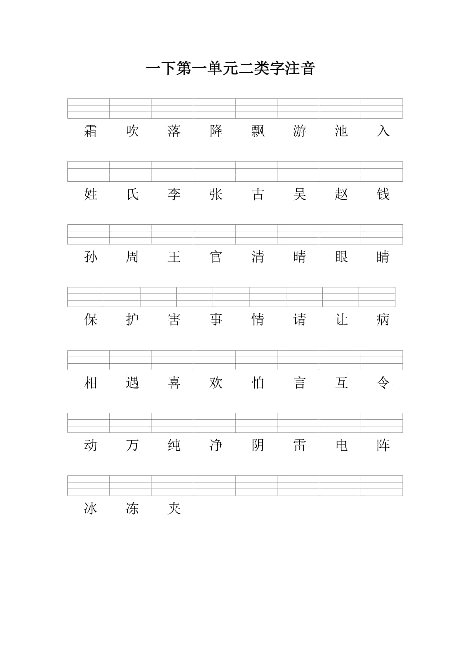 人教版一年级下册二类字注音_第1页