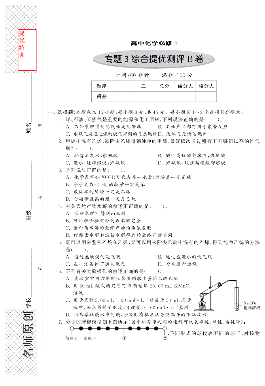 特训班 提优训练高中化学 3综合提优测评B卷pdf苏教必修2.pdf_第1页