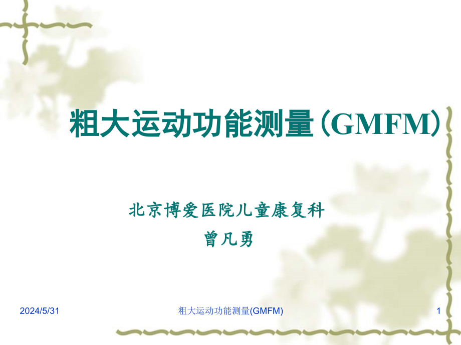 GMFM-包含分级系统教学提纲_第1页