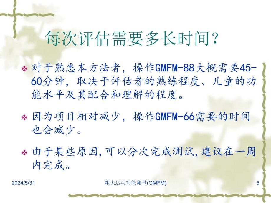 GMFM-包含分级系统教学提纲_第5页