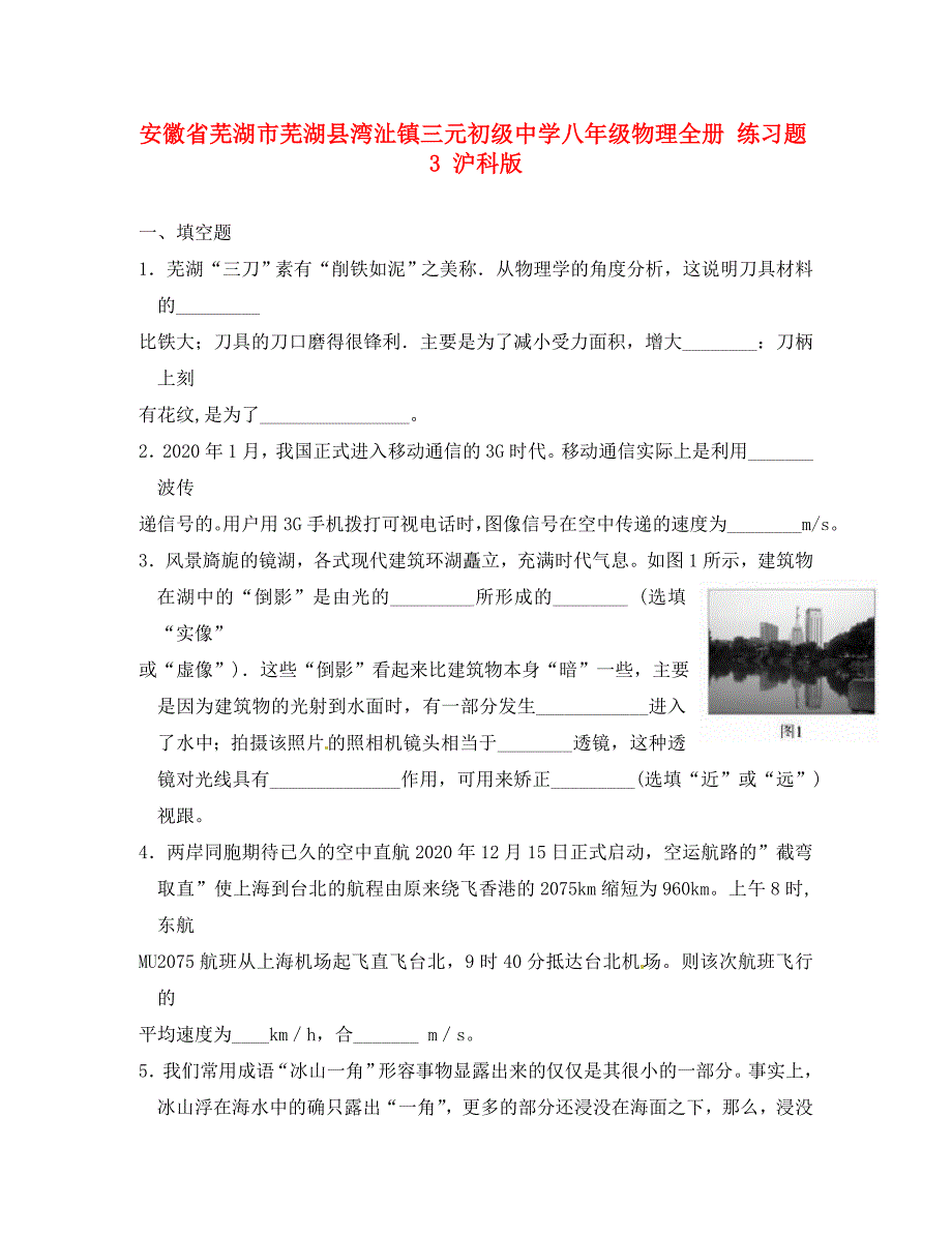 安徽省芜湖市芜湖县湾沚镇三元初级中学八年级物理全册 练习题3（无答案） 沪科版_第1页