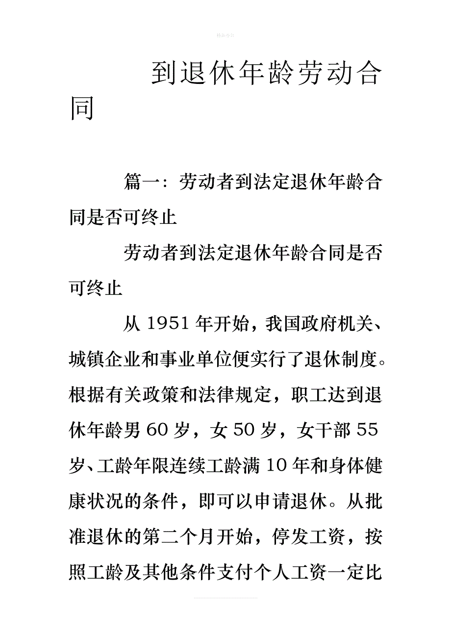 到退休年龄劳动合同（律师修正版）_第1页