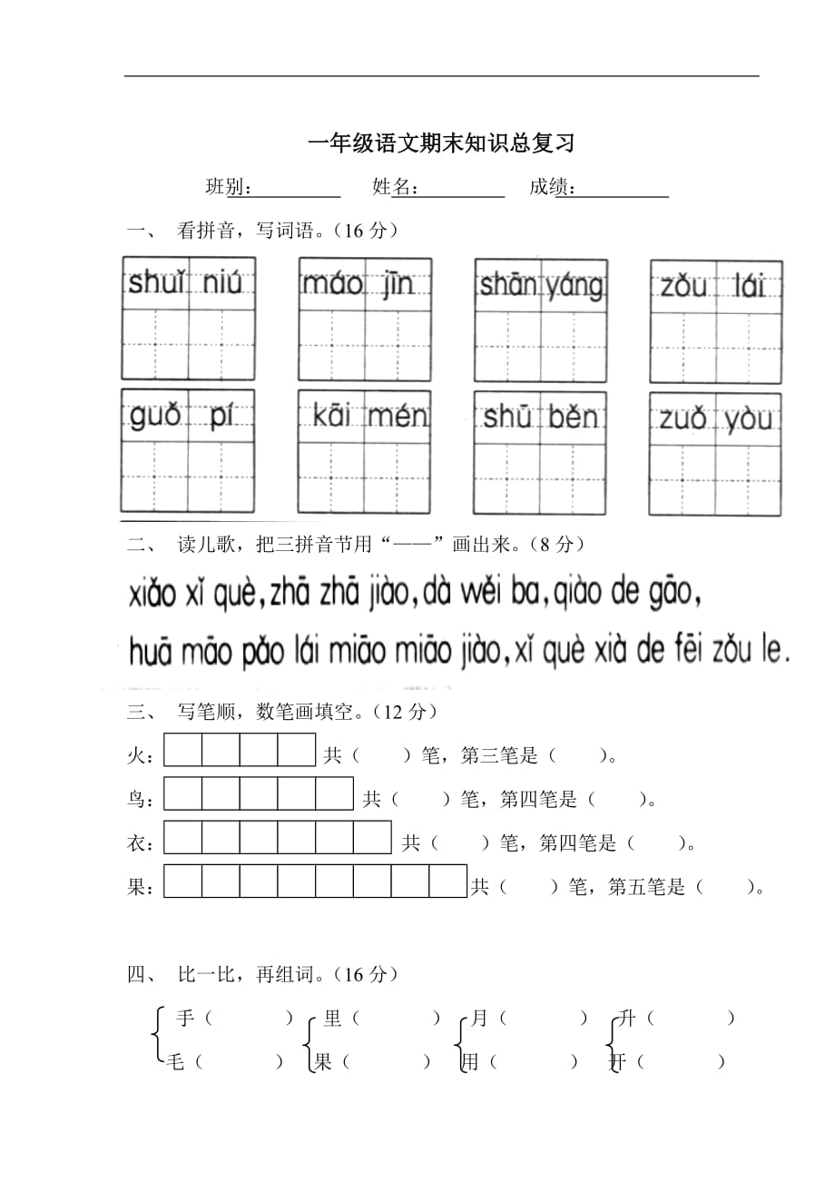 小学一年级语文第一学期总复习试卷[人教版]_第1页