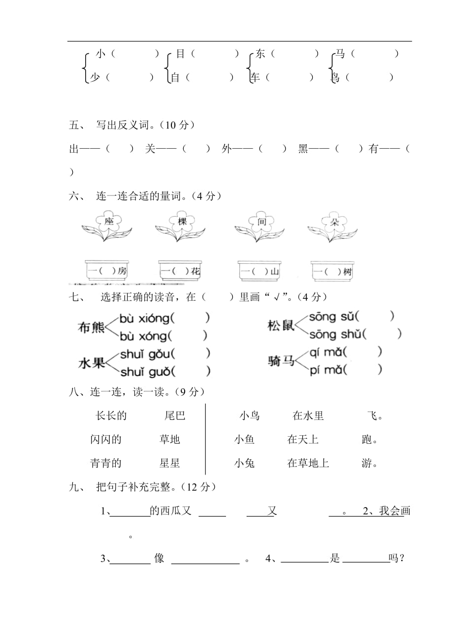 小学一年级语文第一学期总复习试卷[人教版]_第2页