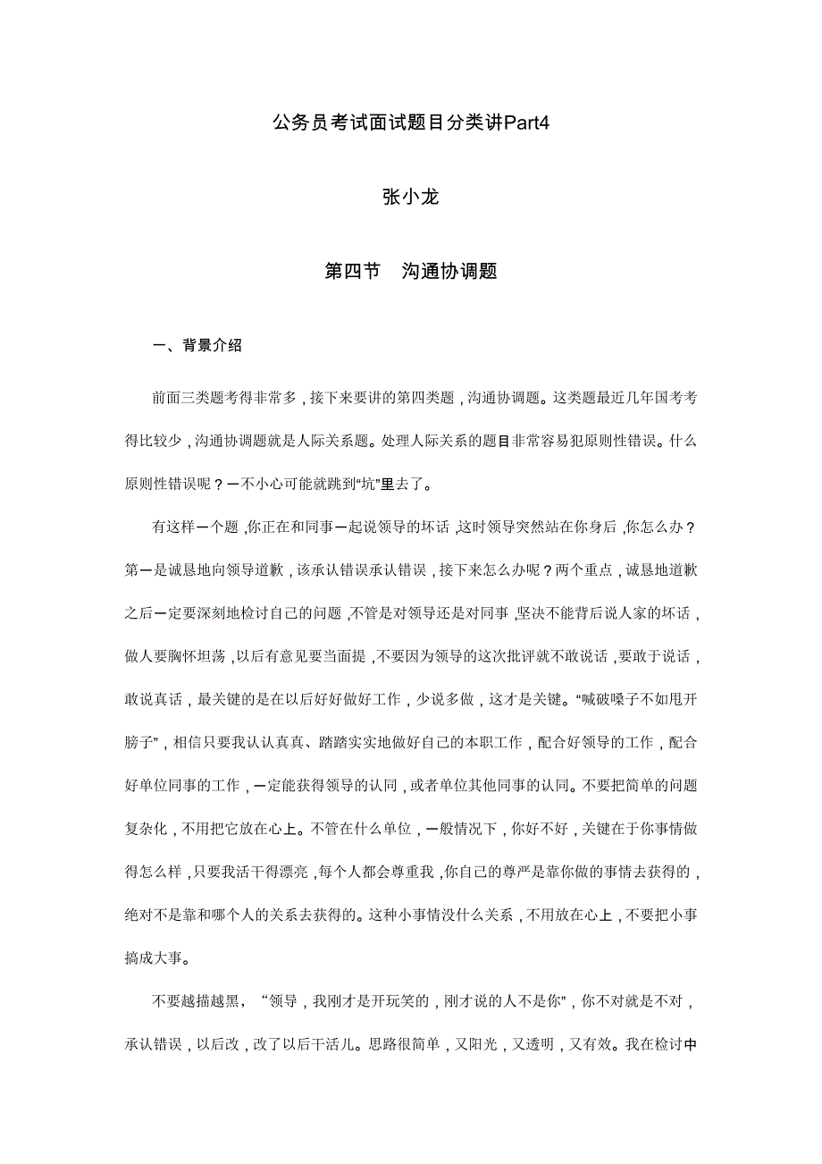 张小龙分类讲公务员考试面试题(Part4)_第1页