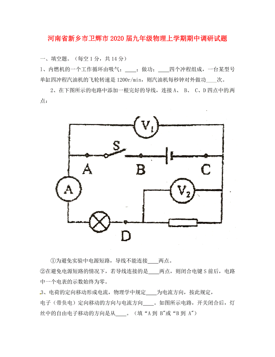 河南省新乡市卫辉市2020届九年级物理上学期期中调研试题 北师大版_第1页