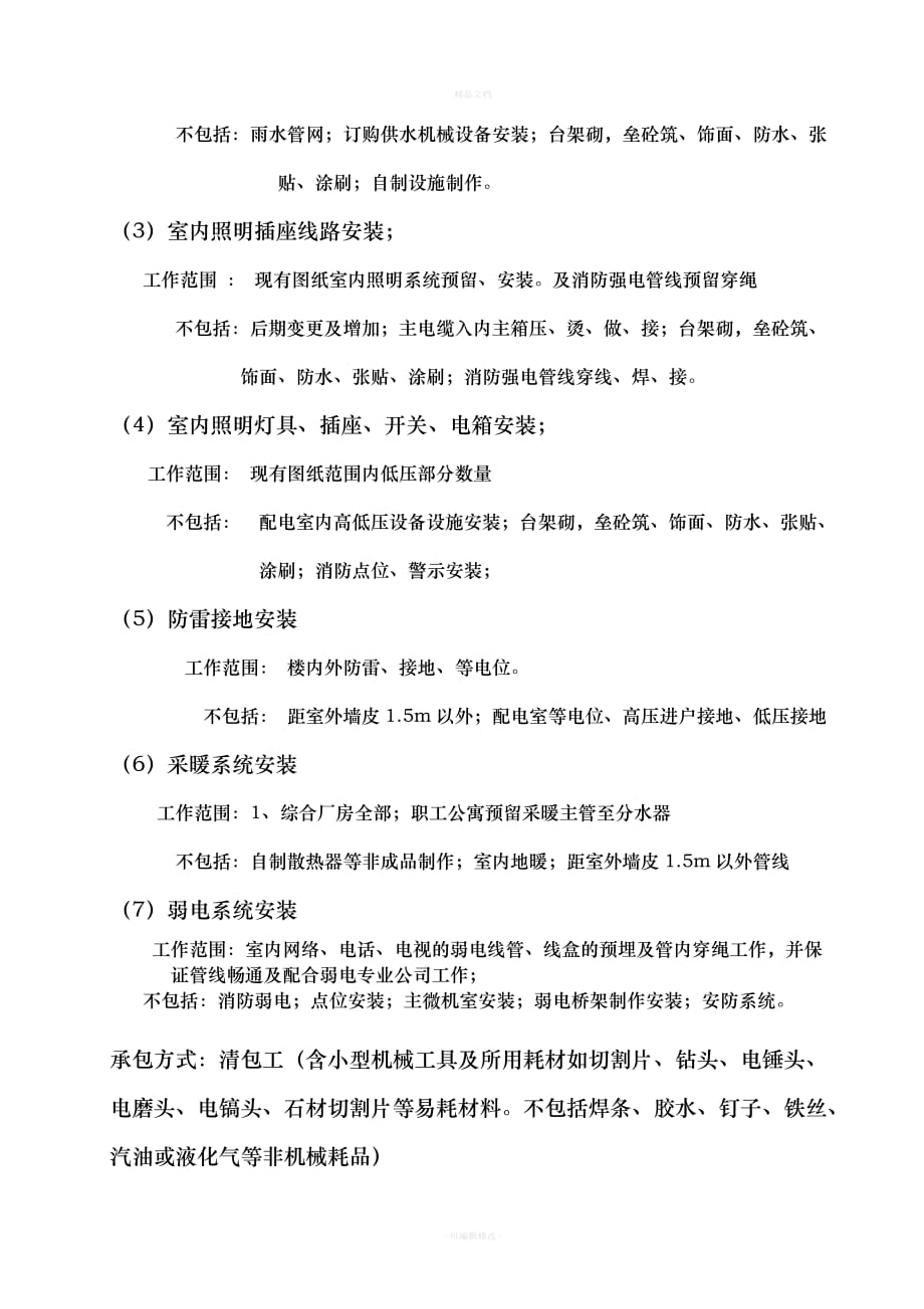 水电安装劳务分包合同协议书(1)（律师修正版）_第2页