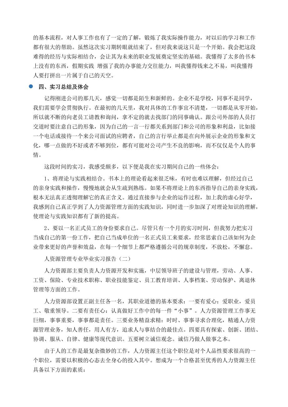 实习报告：人资源管理专业毕业实习报告_第2页