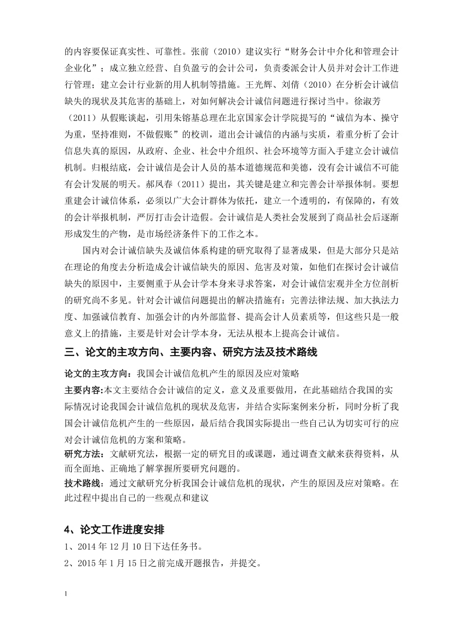 毕业论文开题报告我国会计的诚信危 机与应对策略分析文章资料教程_第3页