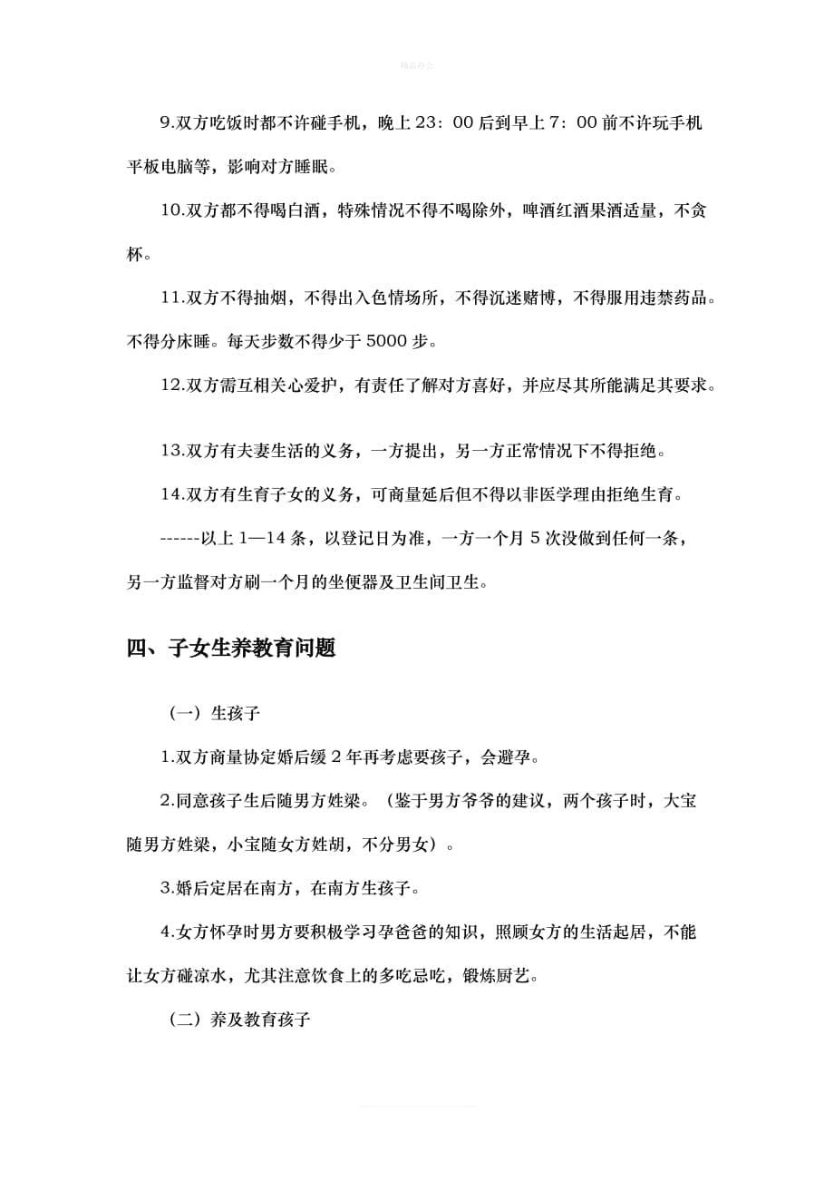 婚前协议书（律师修正版）_第5页