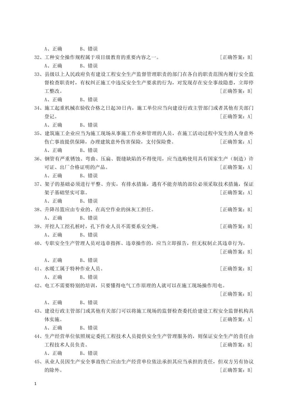 2017最新安全员考试题库研究报告_第5页