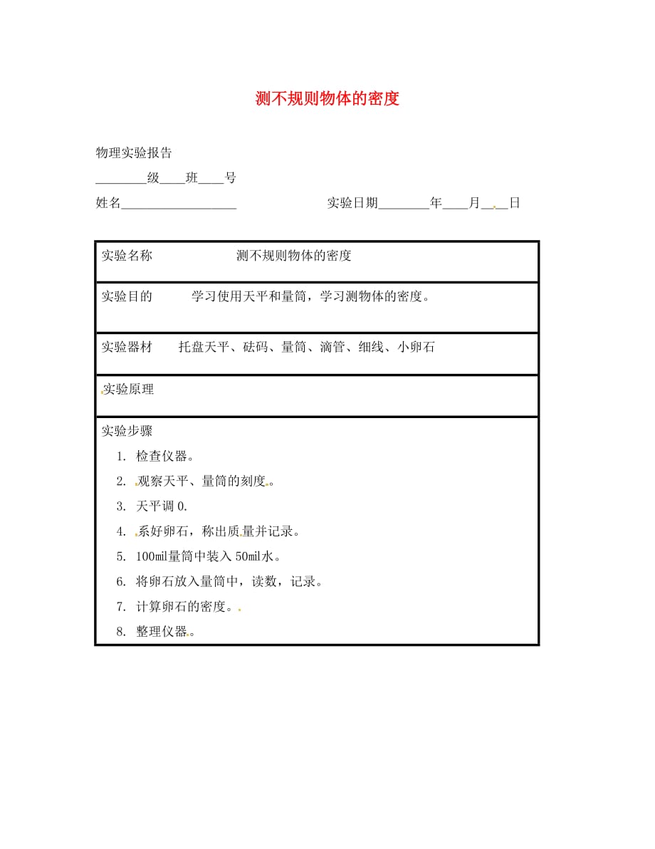 江苏省东海县八年级物理上册 实验报告 测不规则物体的密度 苏科版（通用）_第1页