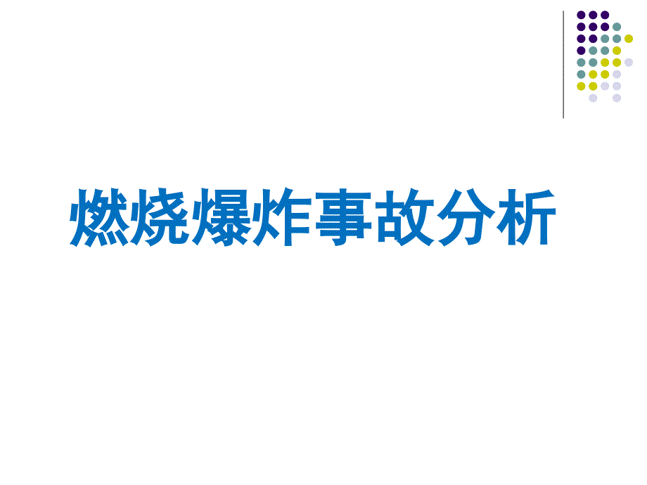 燃烧爆炸事故分析92页_第1页