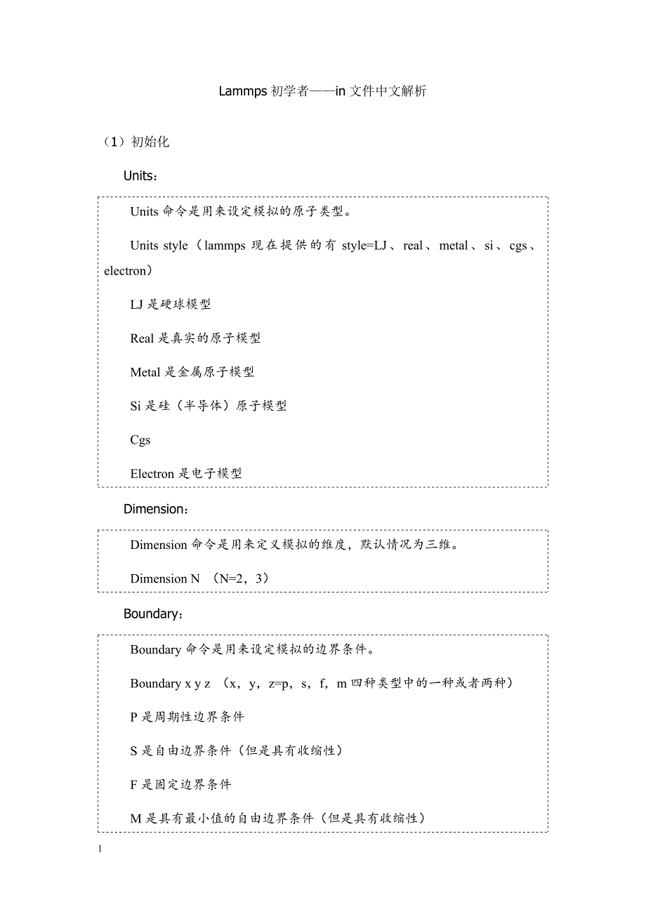 lammps初学者in文件中文解析教学教案_第1页