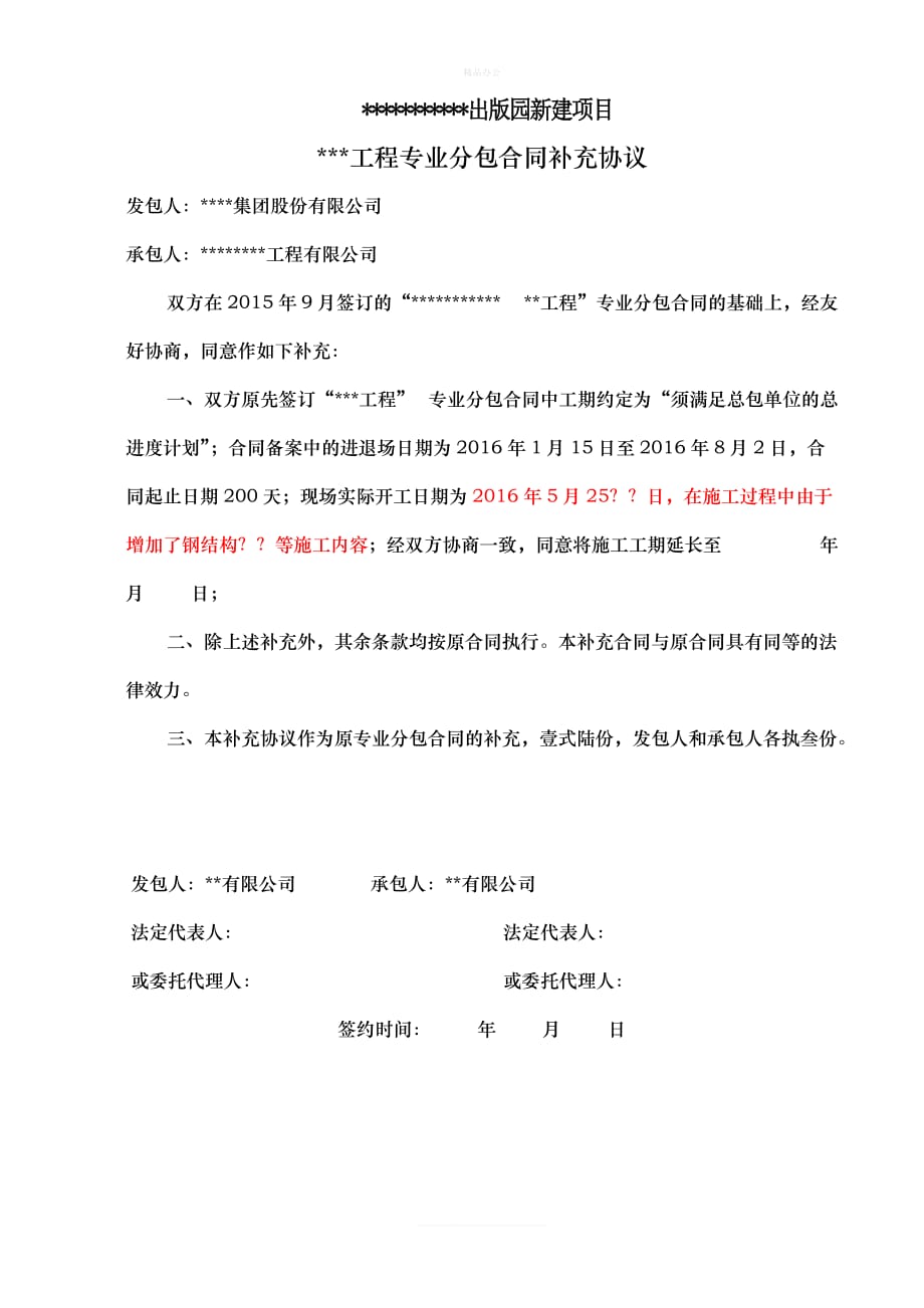 合同工期延期补充协议书（律师修正版）_第1页