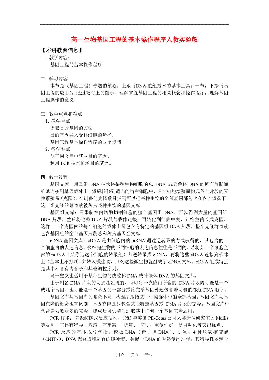 高一生物基因工程的基本操作程序人教实验.doc_第1页