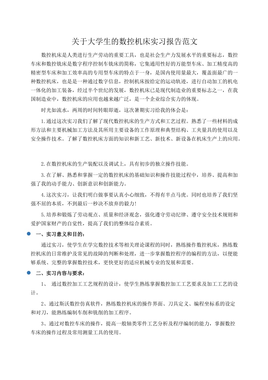 实习报告：关于大学生的数控机床实习报告范文_第1页