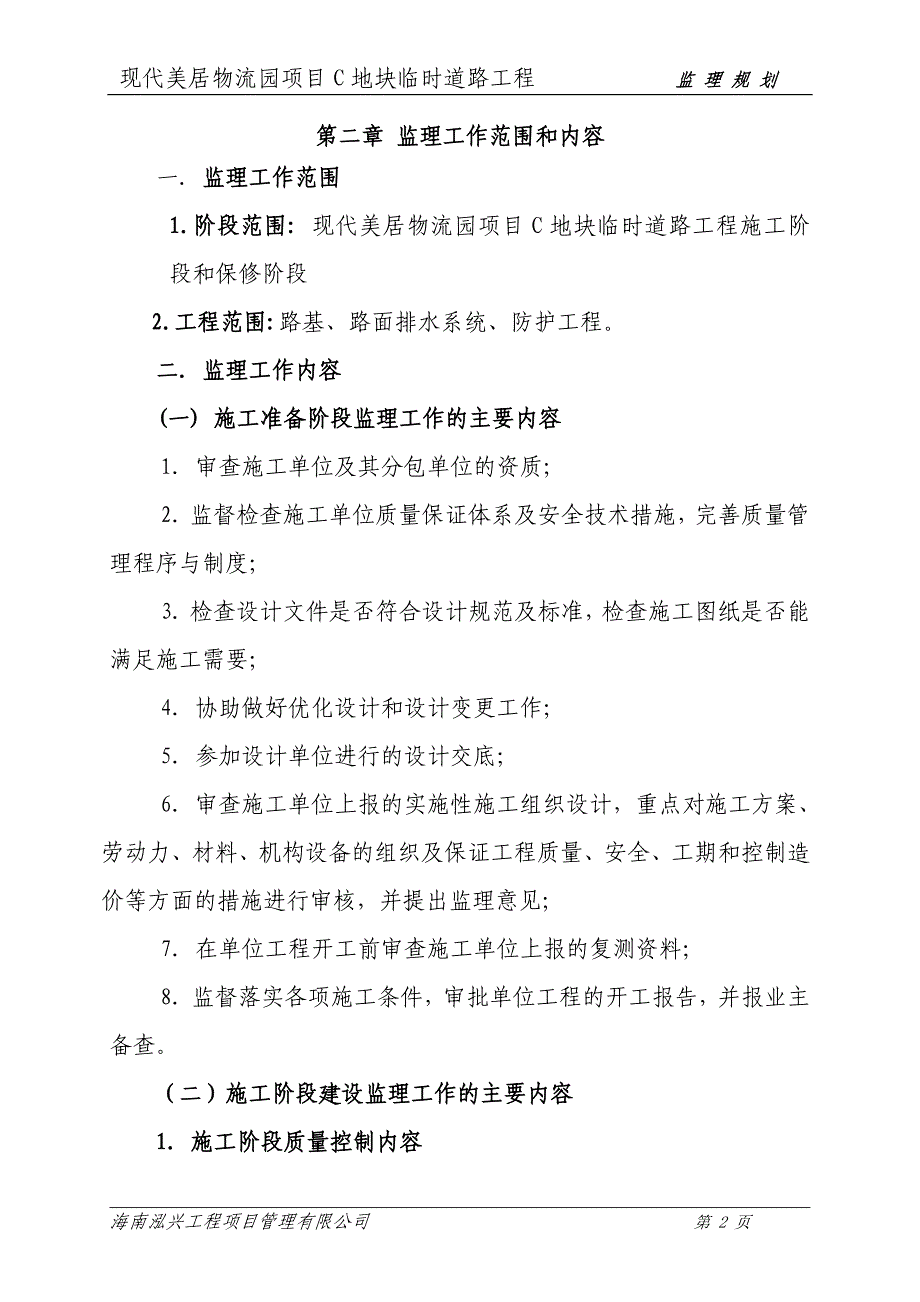 （建筑工程监理）现代美居物流园项目C地块临时道路工程监理规划_第2页