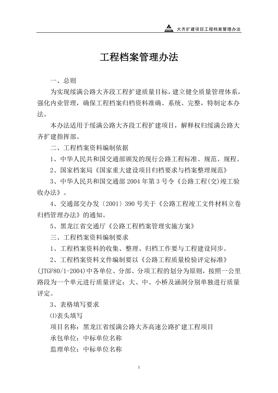 （管理制度）工程档案管理办法_第1页