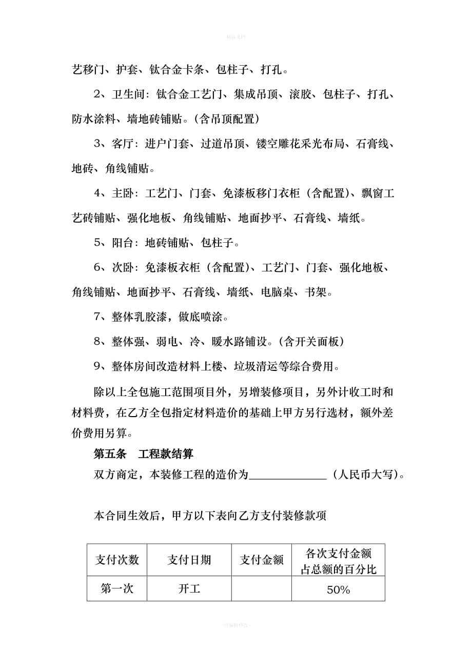 装饰装修施工合同1（律师修正版）_第3页