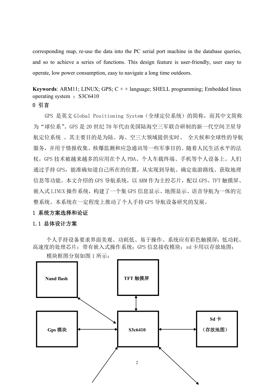 （VR虚拟现实）基于ARMLINU的GPS导航系统论文_第3页