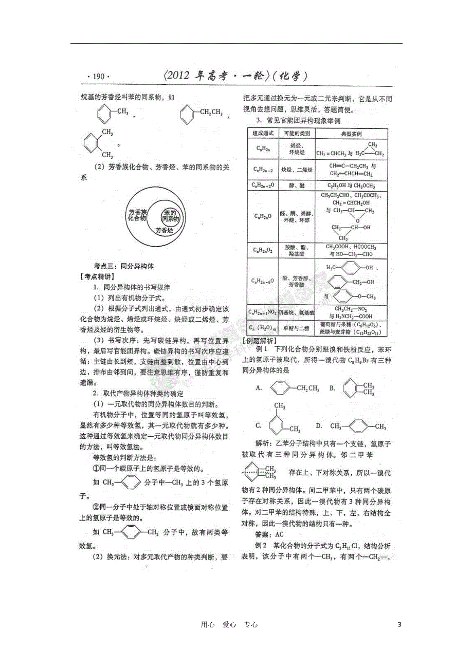 山东潍坊高考化学一轮复习 训练 有机基础 第1讲 有机物的结构 同分异构体与有机物的命名学案.doc_第3页