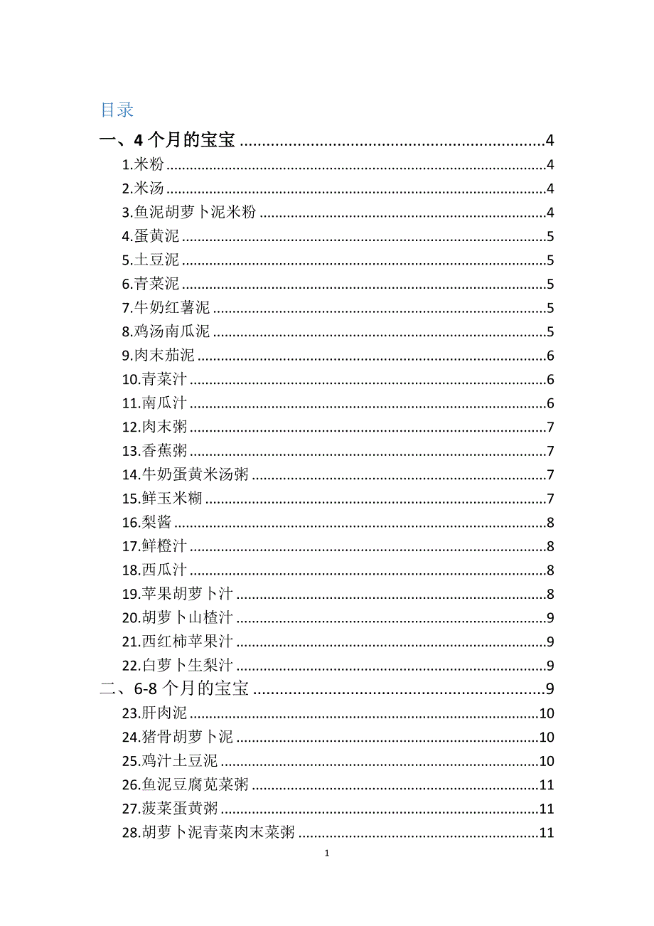 新生儿辅食以及营养搭配_第1页