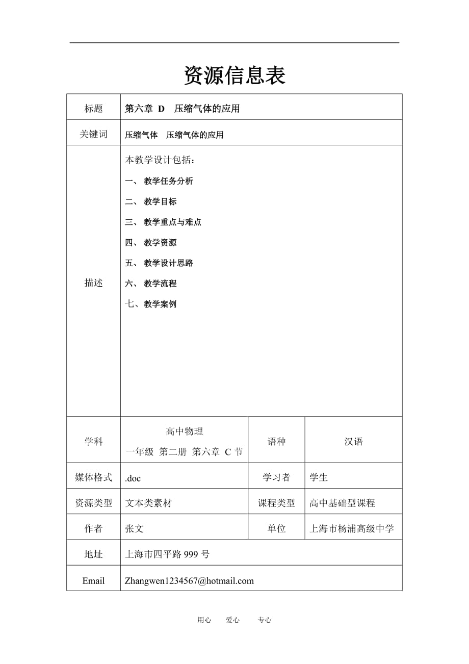 上海学科二期课改高一物理第六章D 压缩气体教案上科版.doc_第1页