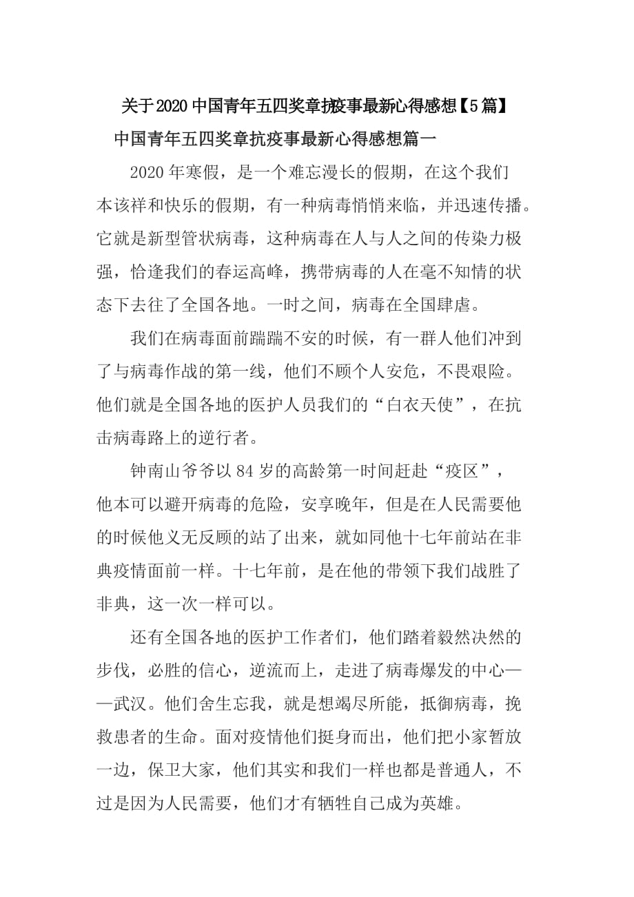 关于2020中国青年五四奖章抗疫事最新心得感想【5篇】_第1页
