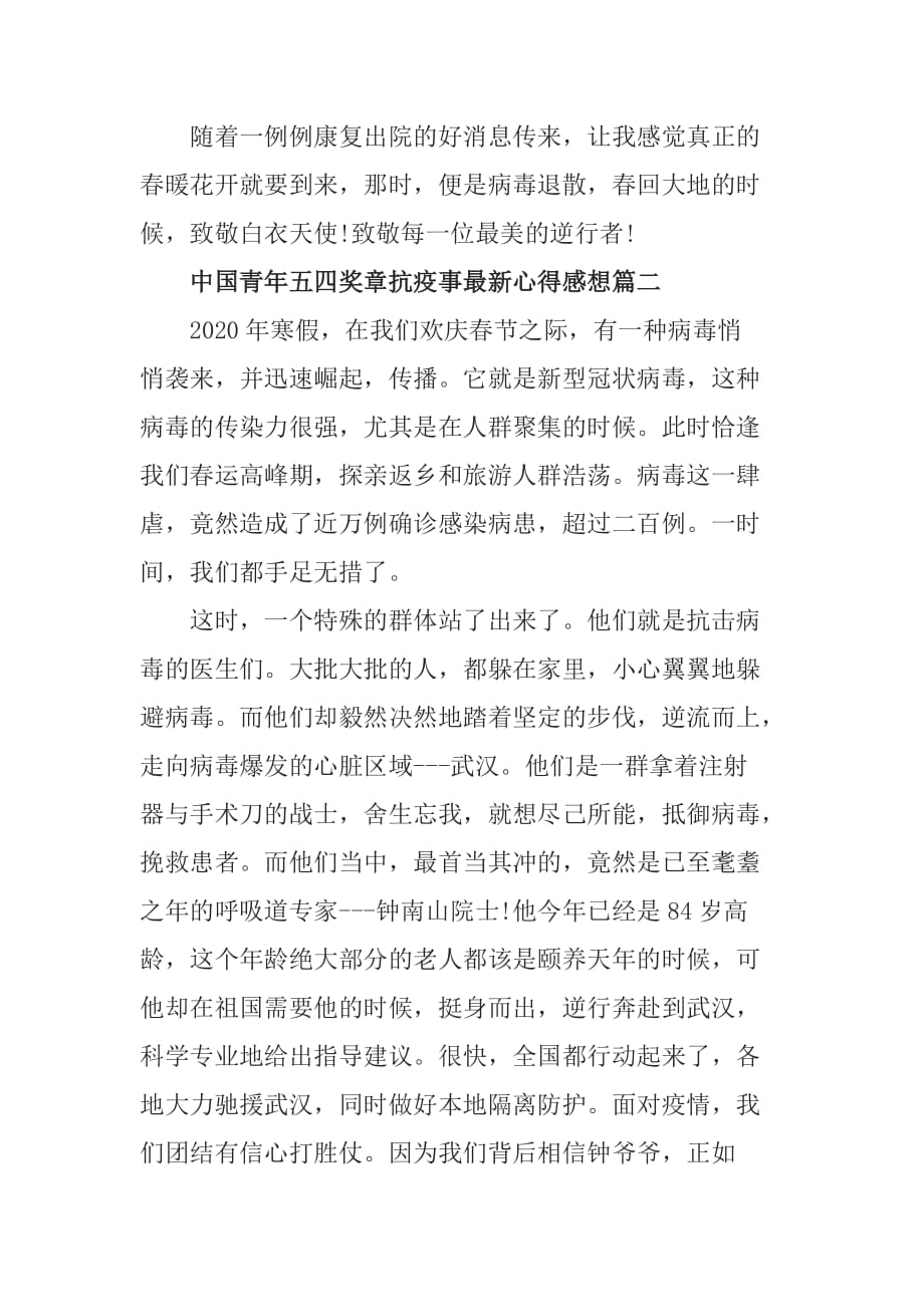 关于2020中国青年五四奖章抗疫事最新心得感想【5篇】_第2页