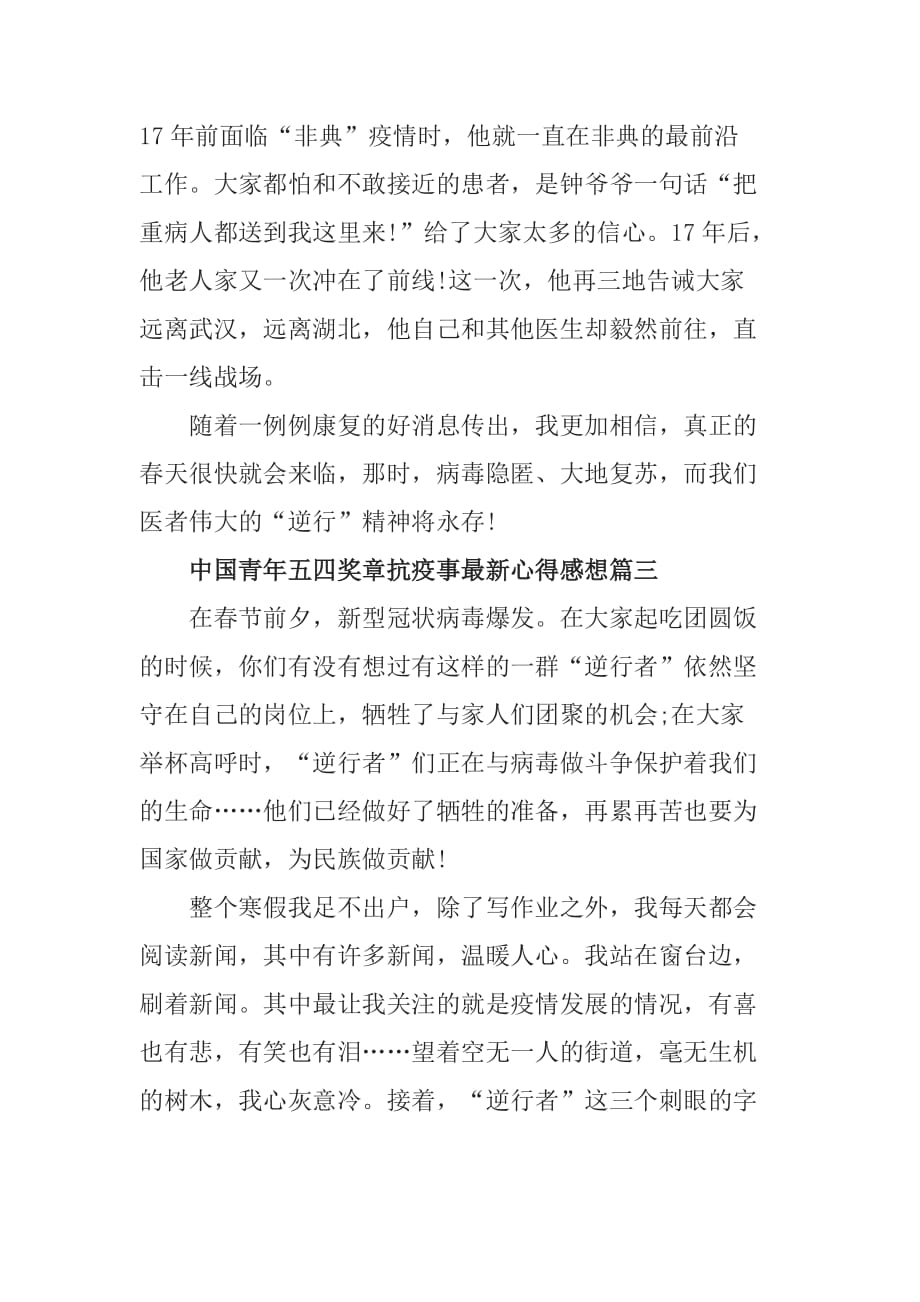 关于2020中国青年五四奖章抗疫事最新心得感想【5篇】_第3页
