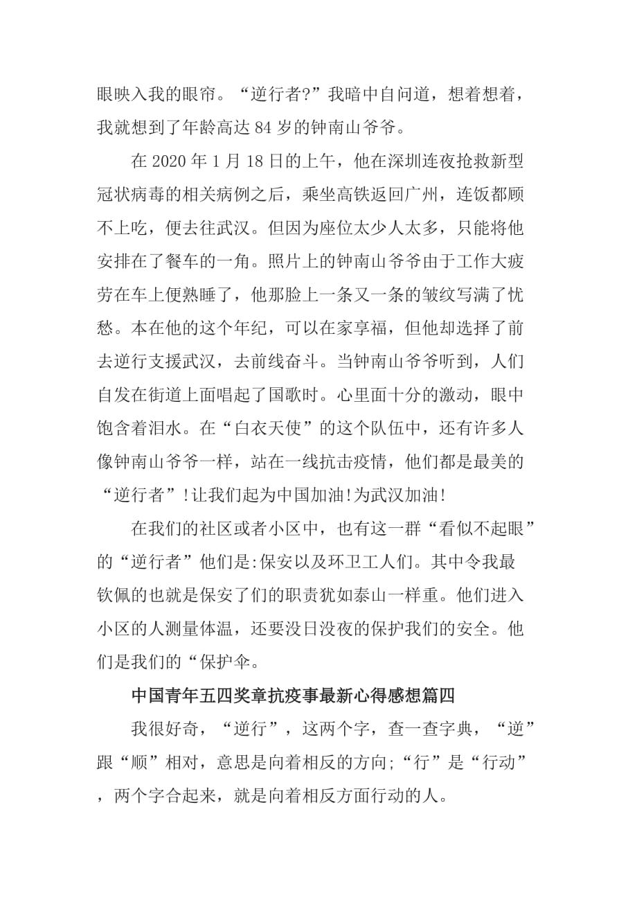 关于2020中国青年五四奖章抗疫事最新心得感想【5篇】_第4页
