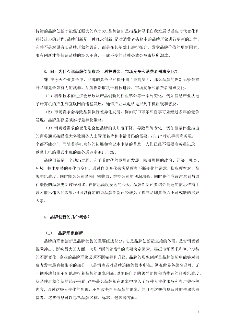 （竞争策略）品牌竞争策略秋网上文本辅导答疑_第2页