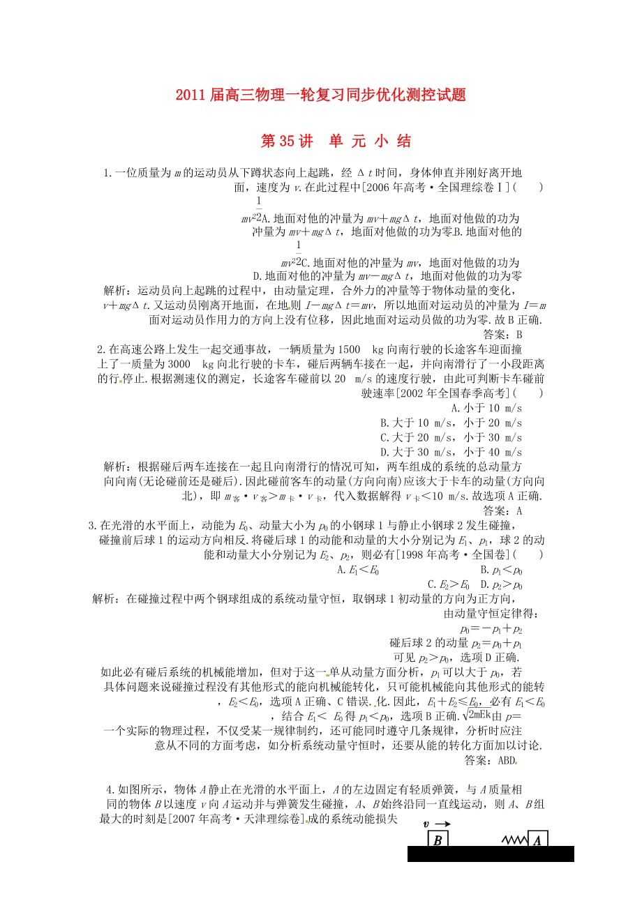 2011届高三物理一轮复习优化测控试题 动量守恒单元小结（38套）.doc_第1页