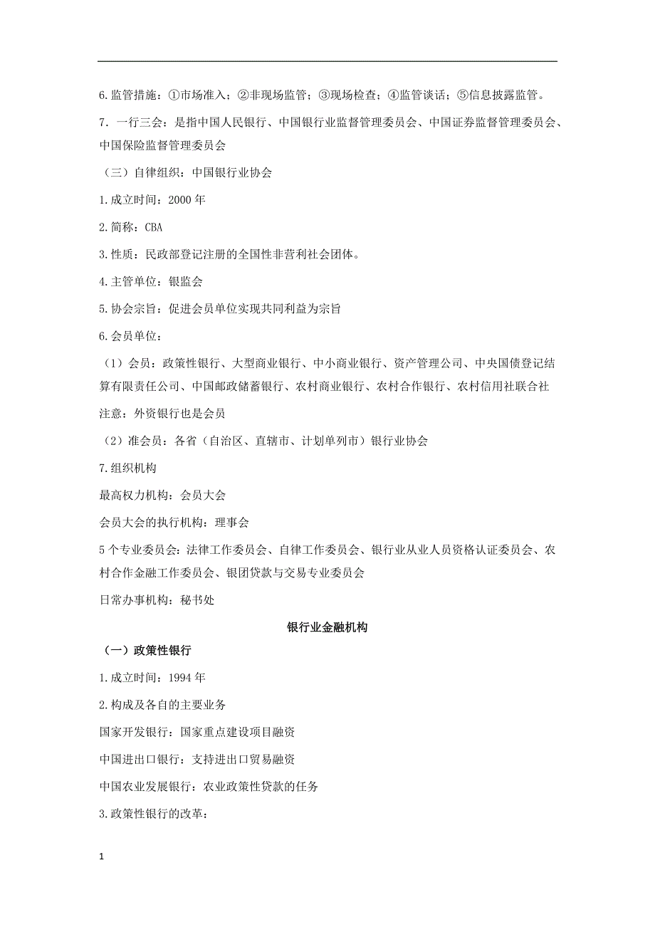 2017银行从业考试公共基础重点考点教学材料_第2页