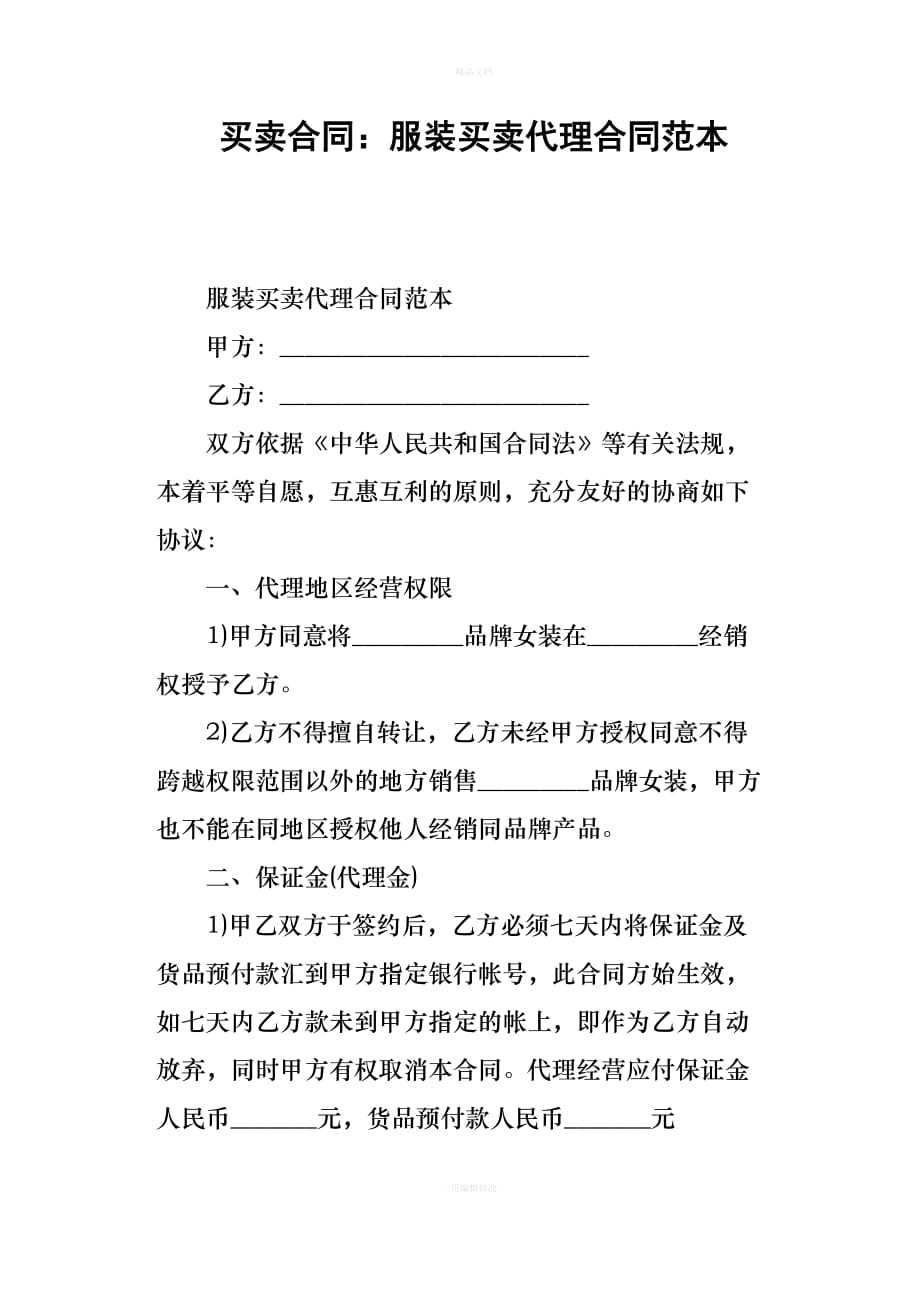 买卖合同——服装买卖代理合同范本（律师修正版）_第1页