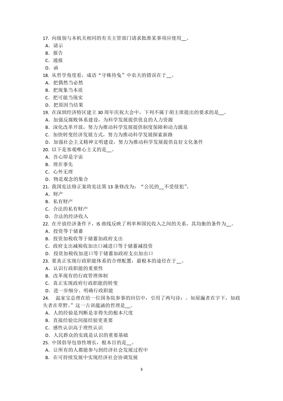 吉林省2016年下半年农村信用社招聘：综合知识考试题_第3页