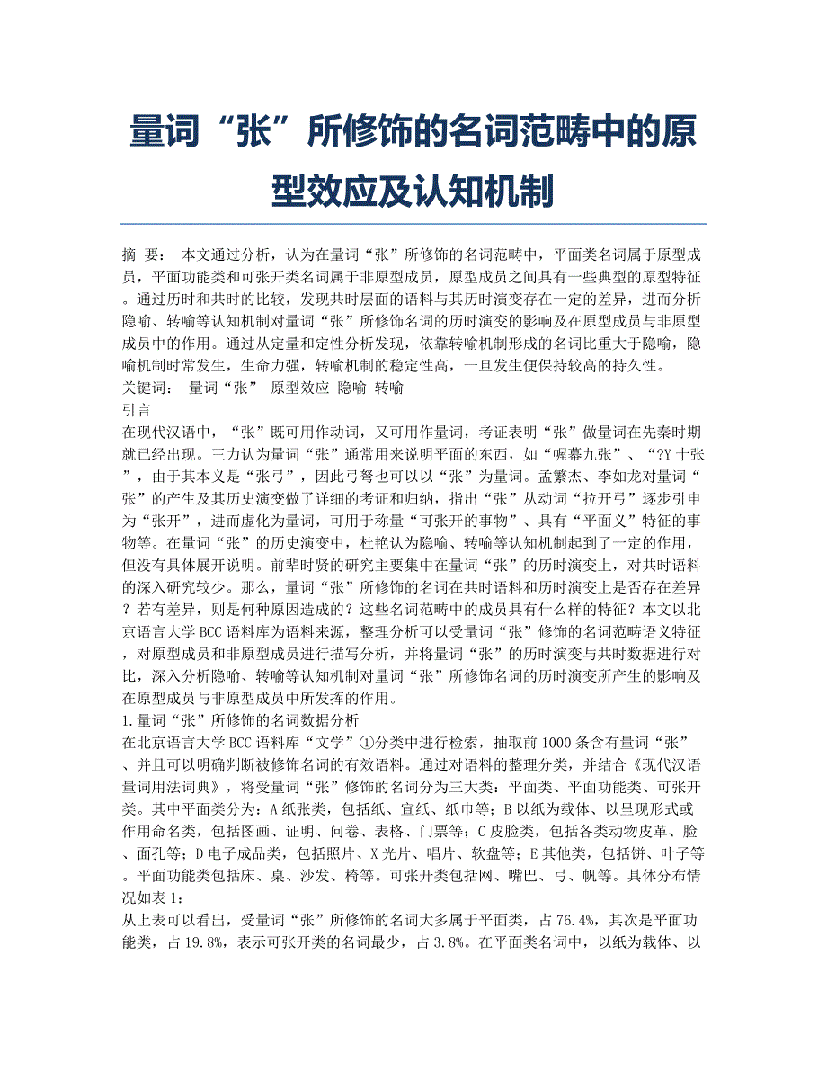 量词“张”所修饰的名词范畴中的原型效应及认知机制.docx_第1页