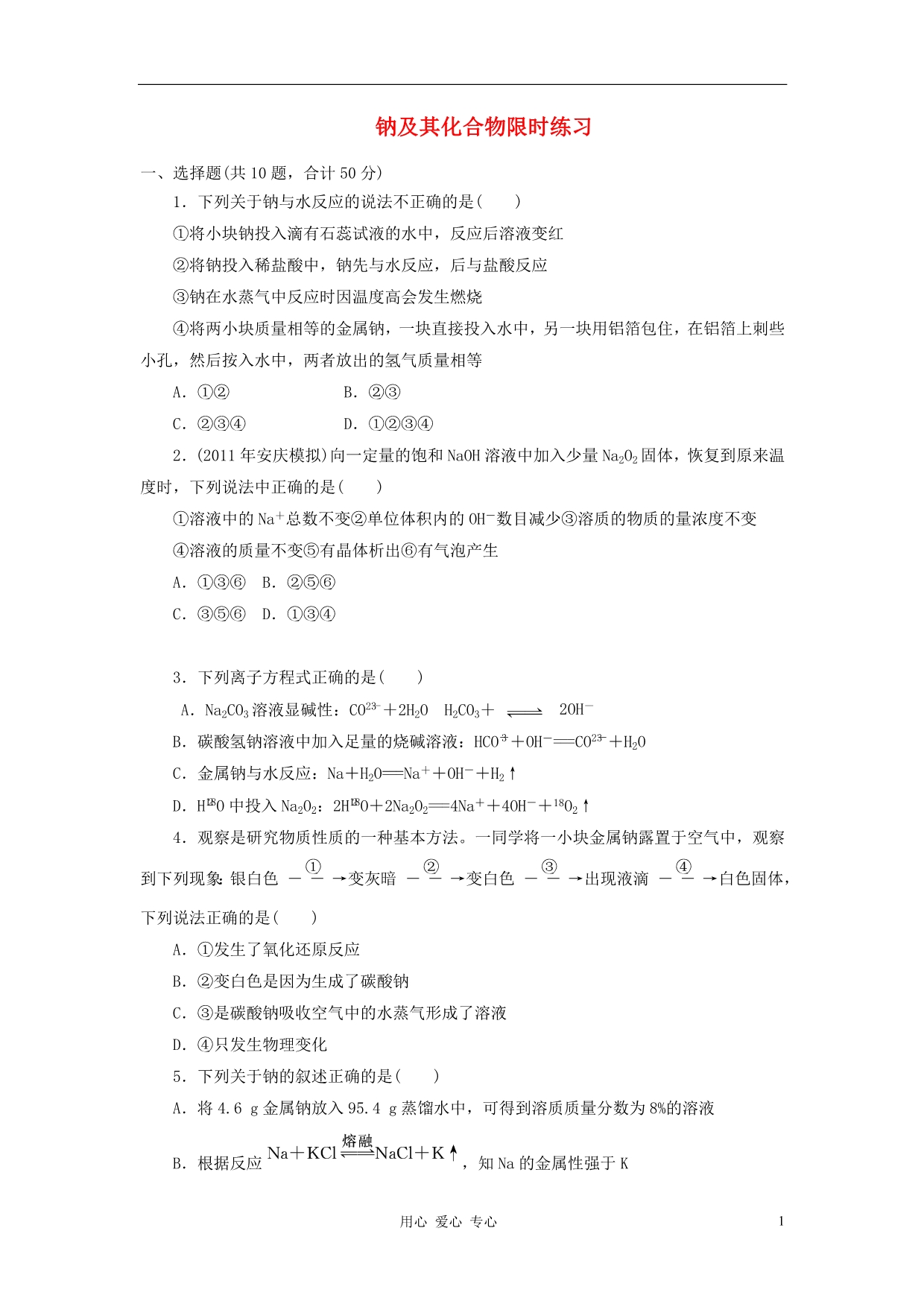 山东高考化学一轮复习限时练习 钠及其化合物 必修1.doc_第1页