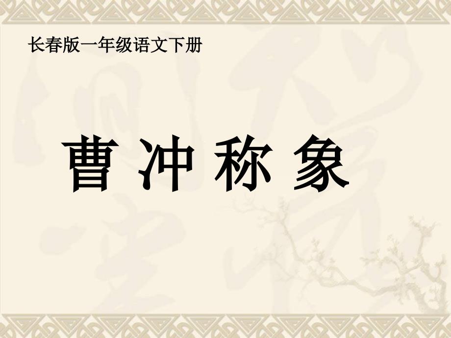 一年级语文下册 曹冲称象 3课件 长春版_第1页