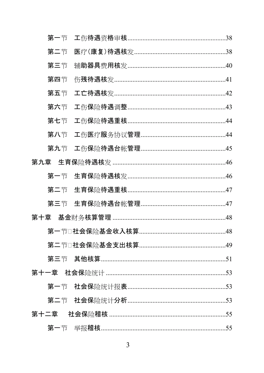 （管理制度）广东省社会保险经办业务管理规程_第4页