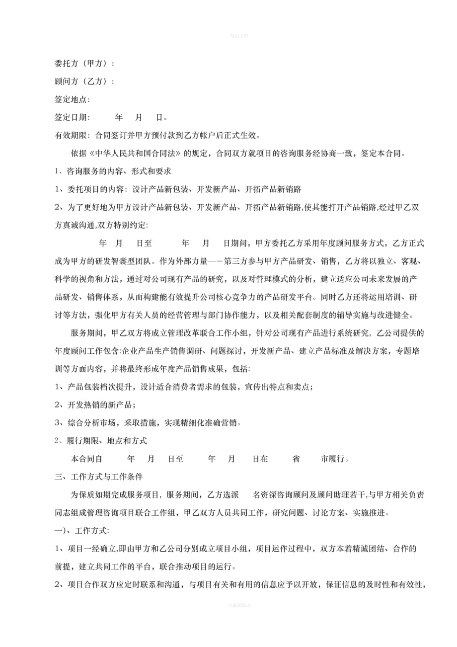 咨询服务项目合同（律师修正版）_第2页