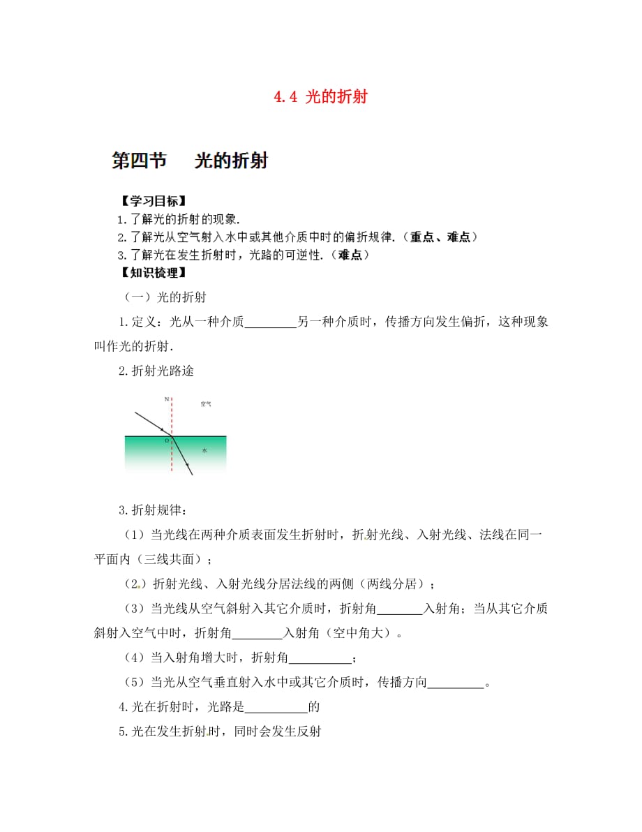 重庆市江津第五中学八年级物理上册 4.4 光的折射导学案（无答案） （新版）新人教版_第1页